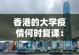香港的大学疫情何时复课:香港的大学恢复上课了吗 香港的大学疫情何时复课:香港的大学恢复上课了吗