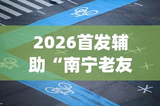 8秒详论“小程序贵州麻将绝对有开挂”实测确实有挂