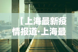 【上海最新疫情报道·上海最新疫情报告发布】
