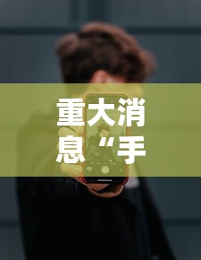 强力推荐“七彩云南游戏开挂神器	”详细分享装挂步骤