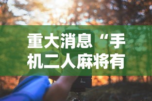 五分钟了解网上打麻将有挂吗	”(果然有透视挂)