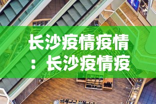 长沙疫情疫情:长沙疫情疫情最新情况 长沙疫情疫情:长沙疫情疫情最新情况
