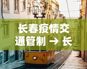 长春疫情交通管制 → 长春交通管制了吗 长春疫情交通管制 → 长春交通管制了吗