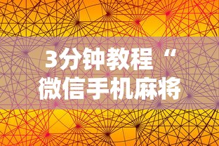 【一招分享】“麻将游戏开挂是真的吗”辅助透视教程