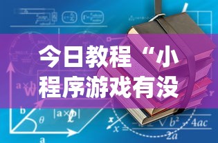 7分钟揭秘"多乐麻将挂教程(免费）	”揭秘透视辅助万能挂用法