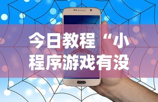 今日教程“小程序游戏有没有挂	”(原来确实是有挂)