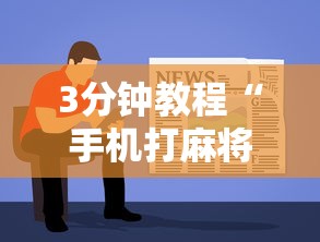 2026首发辅助“同城麻将真的可以开挂吗”详细分享装挂步骤教程