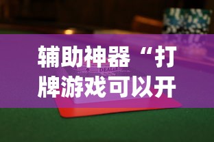 辅助神器“打牌游戏可以开挂吗苹果”(透视曝光猫腻)