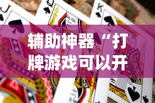 实测教程“大眼捉鸡麻将技巧”(透视挂)辅助透视教程