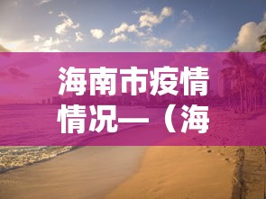石家庄疫情354人:石家庄疫情人数最新消息 石家庄疫情354人:石家庄疫情人数最新消息