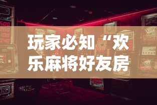 玩家必知“小程序微乐四川麻将必赢神	”详细辅助软件教程