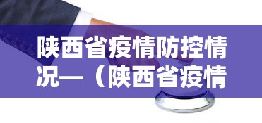 陕西省疫情防控情况—（陕西省疫情防控最新公告）