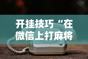 安装程序教程“星悦麻将外卦神器下载安装	”(透视)其实确实有挂