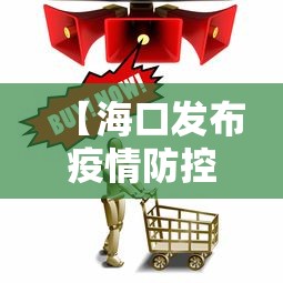 【海口发布疫情防控提示,海口防疫情况】