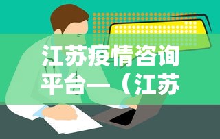 江苏疫情咨询平台—(江苏疫情咨询平台官网) 江苏疫情咨询平台—(江苏疫情咨询平台官网)