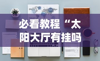 今日重大通报“开心泉州麻将漏洞”开挂安装教程
