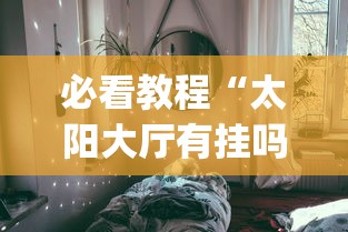 【知道】“腾讯欢乐麻将挂机脚本	”其实确实有挂