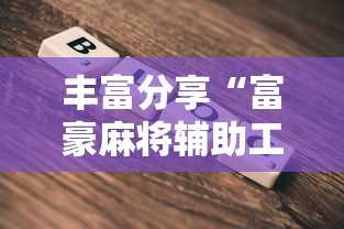 8秒详论“小程序贵州麻将绝对有开挂	”实测确实有挂