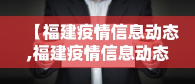 【福建疫情信息动态,福建疫情信息动态查询】