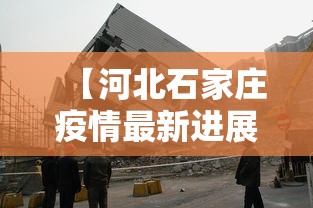 当前天津疫情最新消息：天津当前的疫情
