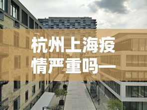 【广东医院疫情·广东医院感染新冠】