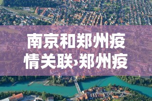 南京和郑州疫情关联›郑州疫情跟南京有关联吗