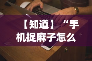 盘点"精品乐清麻将控制来牌软件	”(曝光透视必备猫腻)
