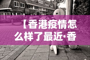 【香港疫情怎么样了最近·香港疫情怎么样2021年】