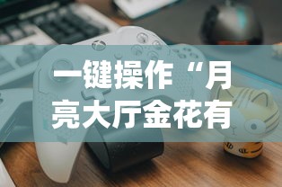 教程更新!:熊猫大厅透视软件”可以开挂作弊
