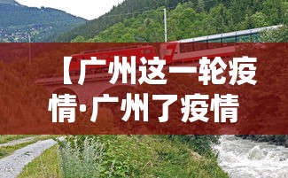 【广州这一轮疫情·广州了疫情】 【广州这一轮疫情·广州了疫情】