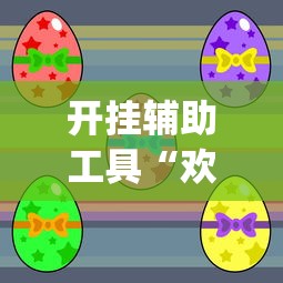 开挂辅助工具“欢乐广东麻将真的有人用挂吗”(透视)其实确实有挂