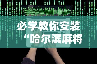 [教程经验]“手机麻将开挂的方法”科技辅助神器手机版