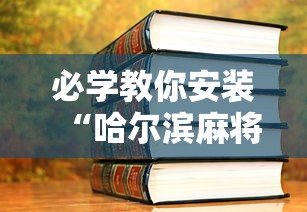 两分钟了解新众乐大厅开挂神器”-必赢神器安装