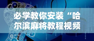 今日教程“手机麻将有猫腻吗”开挂(透视)辅助神器
