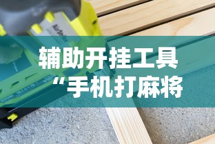 辅助最新信息“广东麻将开码怎么开	”详细外挂安装步骤