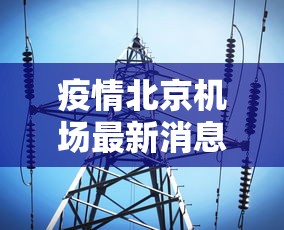 疫情北京机场最新消息:北京机场疫情最新管控通知最新 疫情北京机场最新消息:北京机场疫情最新管控通知最新
