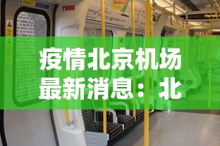 疫情北京机场最新消息:北京机场疫情最新管控通知最新 疫情北京机场最新消息:北京机场疫情最新管控通知最新