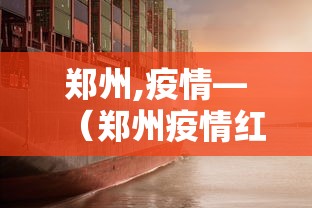 郑州,疫情—(郑州疫情红码) 郑州,疫情—(郑州疫情红码)