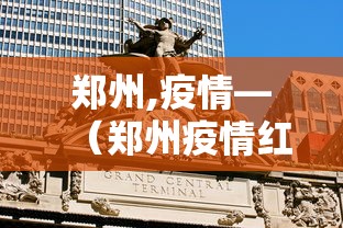 郑州,疫情—（郑州疫情红码）