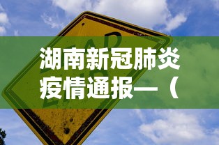 湖南新冠肺炎疫情通报—（湖南新冠疫情官方通知）