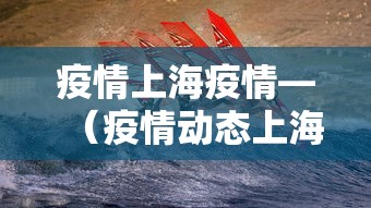 疫情上海疫情—(疫情动态上海) 疫情上海疫情—(疫情动态上海)