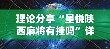 玩家必知“手机麻将有挂的么	”(曝光透视必备猫腻)
