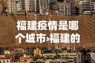福建疫情是哪个城市›福建的疫情是什么病毒 福建疫情是哪个城市›福建的疫情是什么病毒