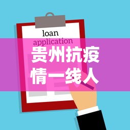 贵州抗疫情一线人员补贴›贵州新冠肺炎一线人员奖励政策 贵州抗疫情一线人员补贴›贵州新冠肺炎一线人员奖励政策