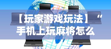 开挂教程“开运麻将可以开挂吗”(助赢详细开挂教程)