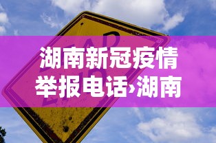 湖南新冠疫情举报电话›湖南疫情举报电话公示 湖南新冠疫情举报电话›湖南疫情举报电话公示