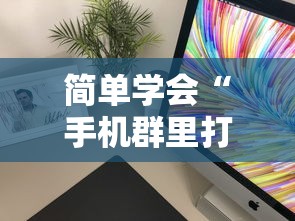 一键必胜“微乐万能开挂器是真的吗”(详细透视教程)