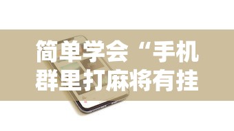 [教程经验]“手机麻将开挂的方法”科技辅助神器手机版