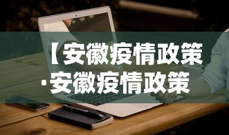 【安徽疫情政策·安徽疫情政策最新规定】