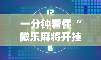 一分钟看懂“微乐麻将开挂后的表现	”附透视挂详细教程 